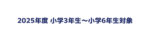 2025年度 小学3年生 小学6年生対象