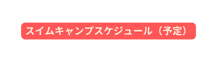 スイムキャンプスケジュール 予定