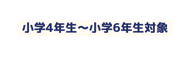 小学4年生 小学6年生対象