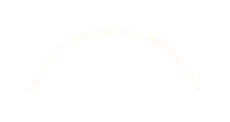 自信 テクニック 思考力を高めて 史上最強の自分になろう